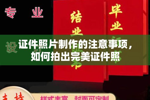 济南证件照片制作的注意事项，如何拍出完美证件照